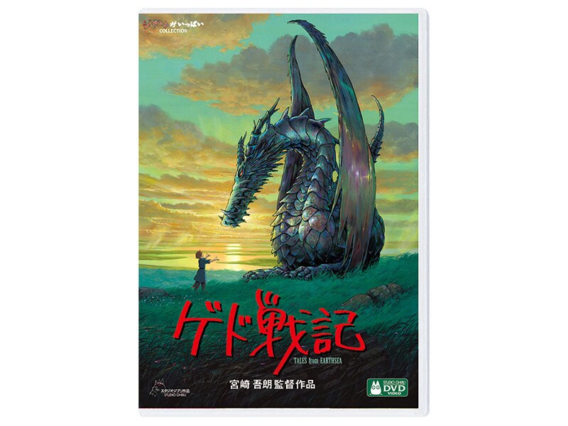 [DVD] ゲド戦記