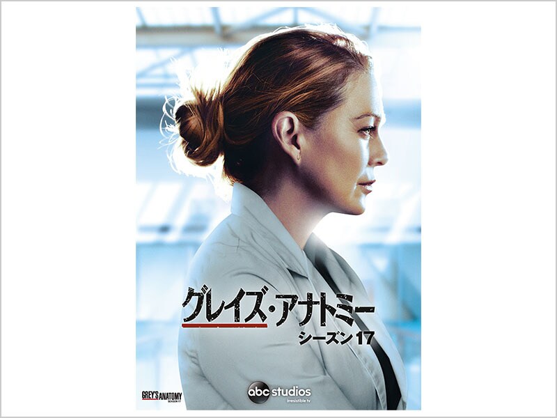 グレイズ・アナトミー シーズン17｜ブルーレイ・DVD・デジタル配信