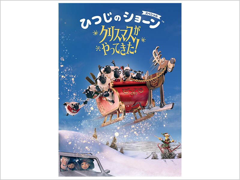 ひつじのショーン スペシャル クリスマスがやってきた！ブルーレイ+DVDセット
