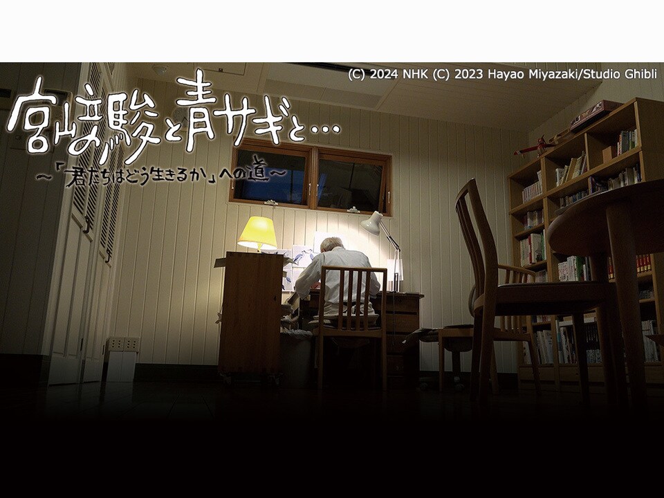 宮﨑駿と青サギと… ～「君たちはどう生きるか」への道