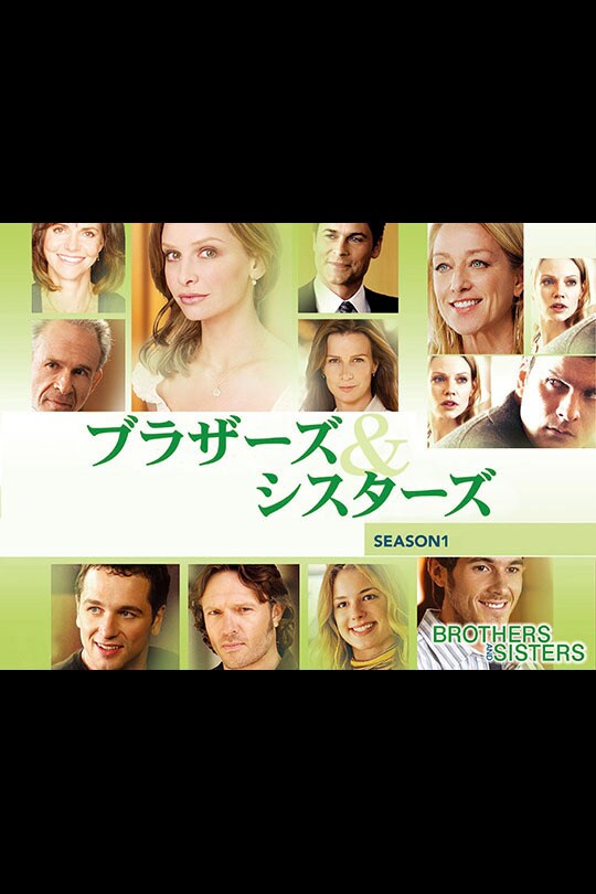 ブラザーズ＆シスターズ シーズン1｜海外TVドラマ｜ディズニー公式