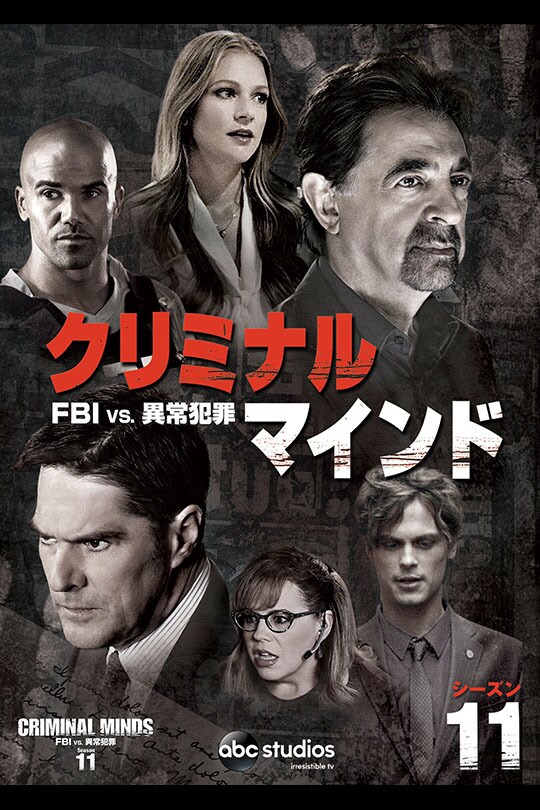 クリミナル・マインド／FBI vs. 異常犯罪　シーズン11