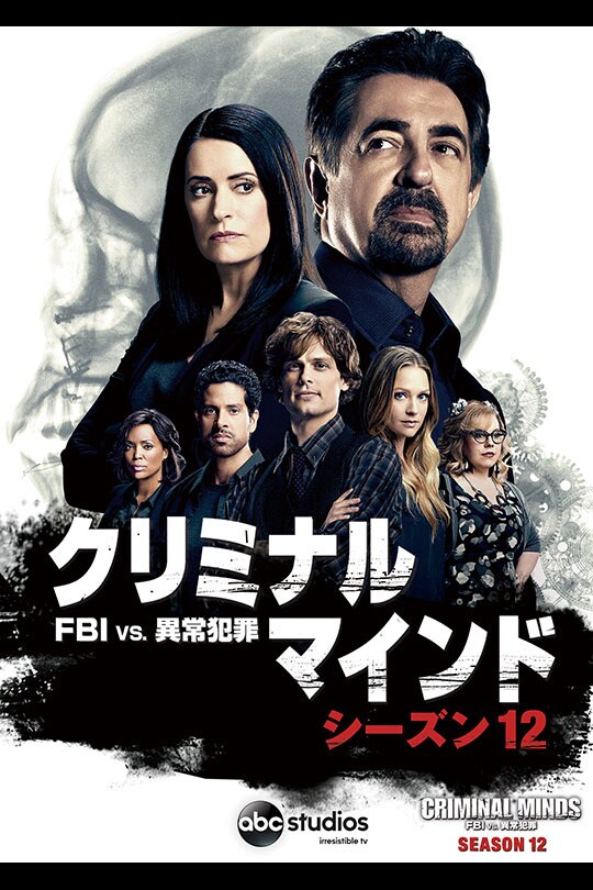 クリミナル・マインド／FBI vs. 異常犯罪　シーズン12