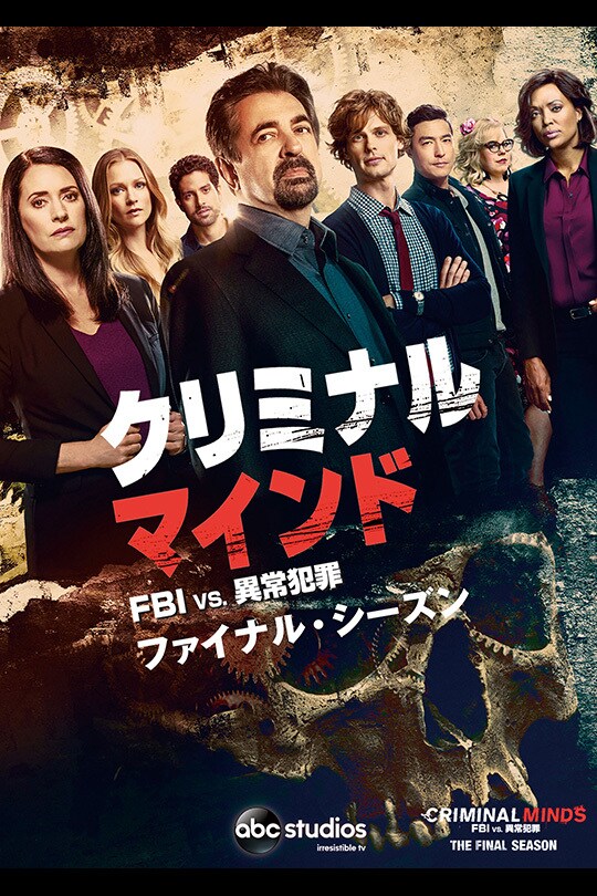 クリミナル・マインド／FBI vs. 異常犯罪　シーズン15＜ファイナル＞