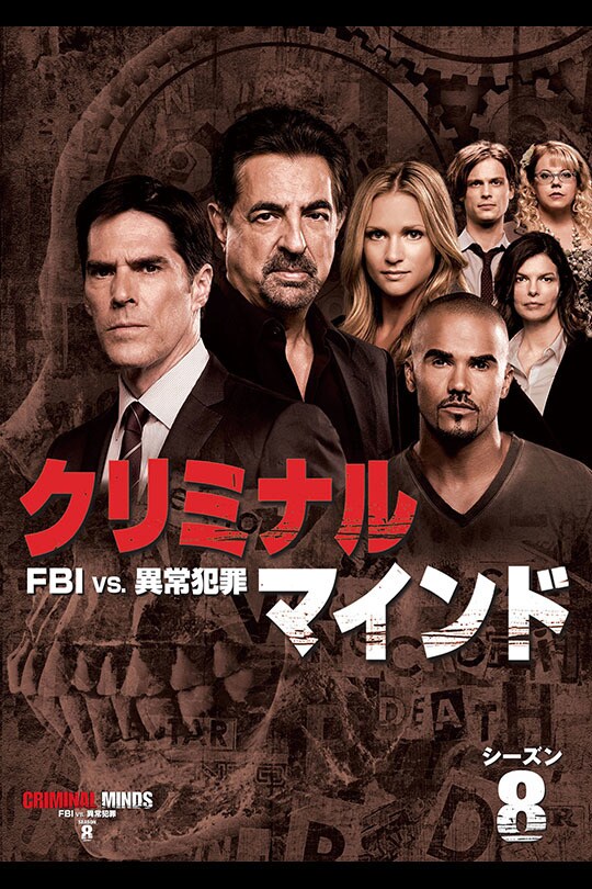 クリミナル・マインド／FBI vs. 異常犯罪　シーズン8