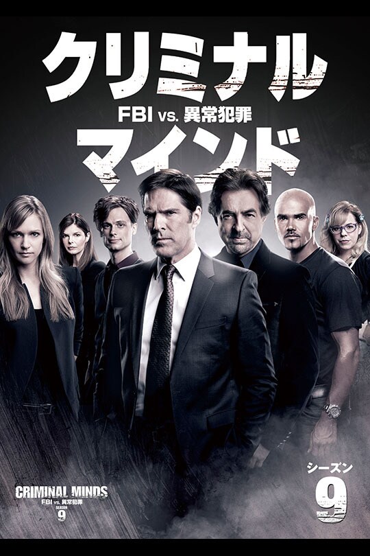 クリミナル・マインド／FBI vs. 異常犯罪　シーズン9