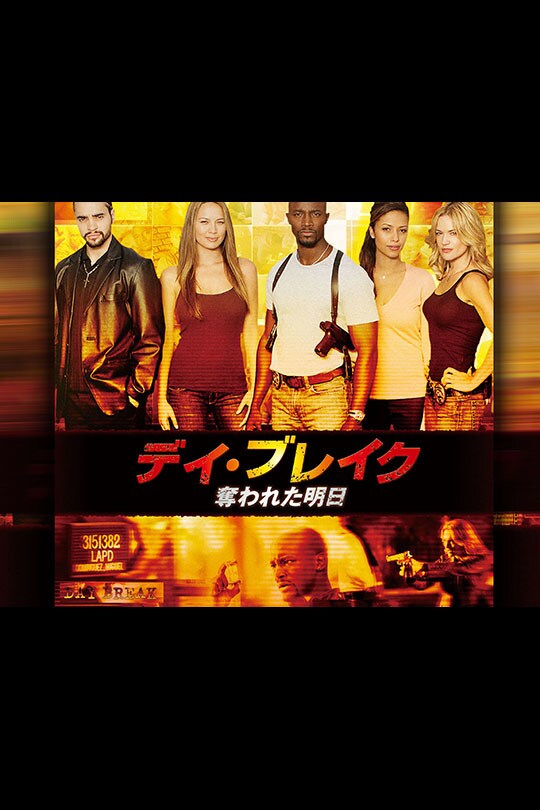 デイ・ブレイク ～ 奪われた明日｜海外TVドラマ｜ディズニー公式
