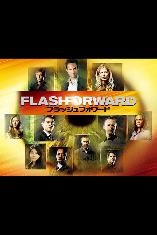 flashforward フラッシュフォワード