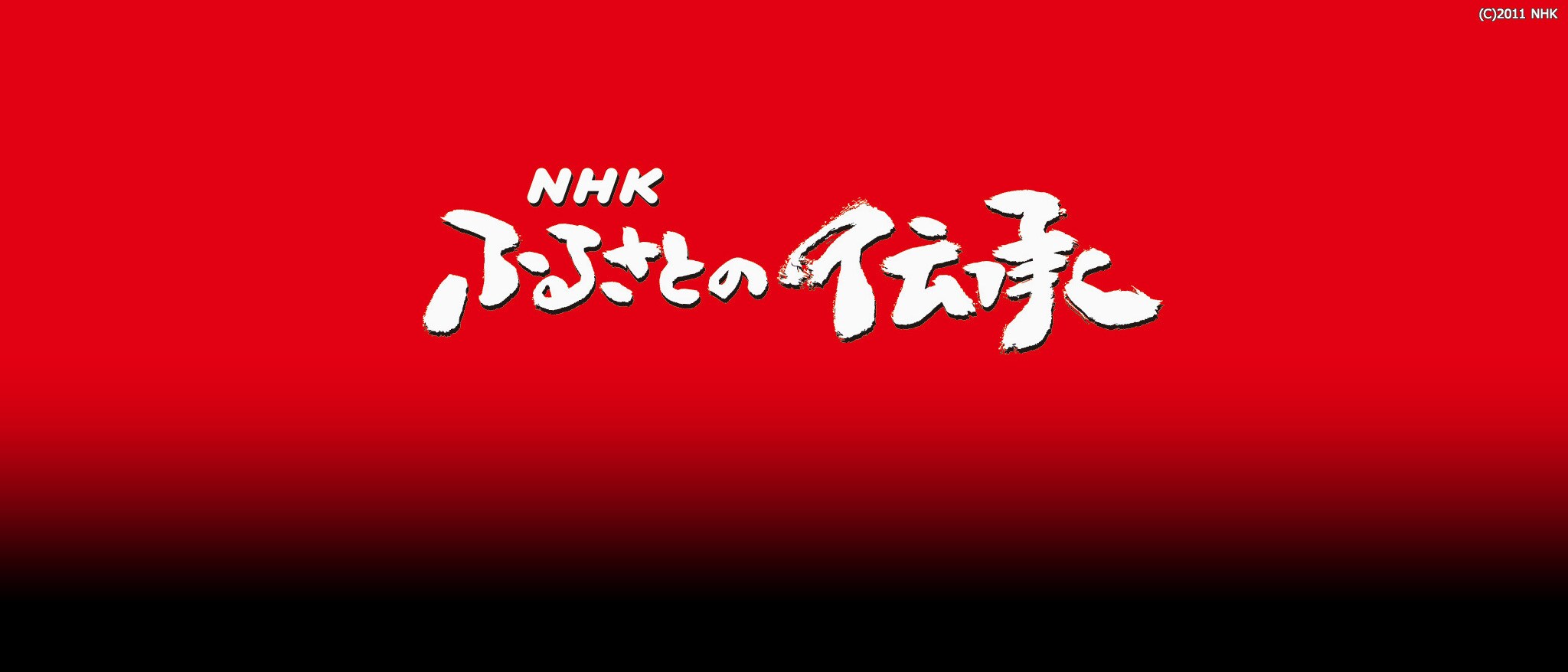[FBO]NHK ふるさとの伝承／北海道・東北