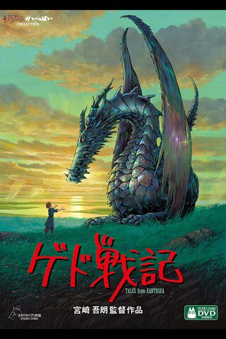ゲド戦記