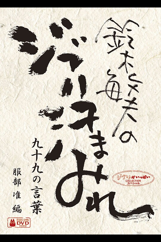 大塚康生の動かす喜び｜スタジオジブリ｜ディズニー公式