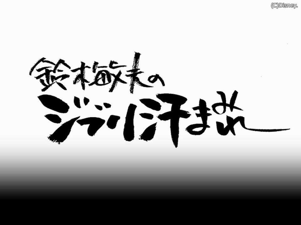 鈴木敏夫のジブリ汗まみれ 九十九の言葉｜スタジオジブリ｜ディズニー公式