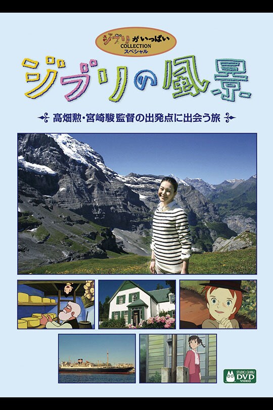 ジブリの風景 ～高畑勲・宮崎駿監督の出発点に出会う旅～｜スタジオジブリ｜ディズニー公式