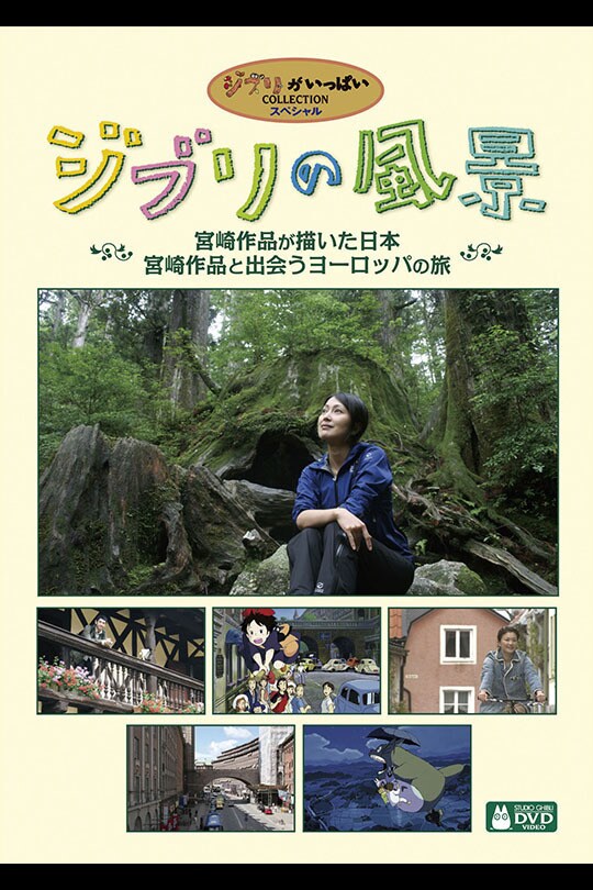 ジブリの風景　宮崎作品が描いた日本／宮崎作品と出会うヨーロッパの旅