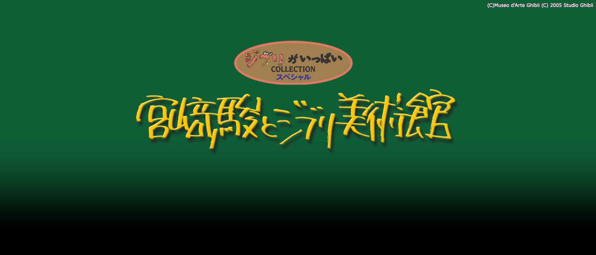 wdsjp_ghibli_museum_marquee_20
