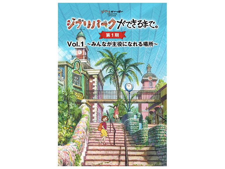 新品即決 ジブリパークができるまで。 [第1期]｜スタジオジブリ アニメ