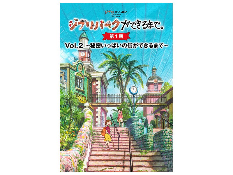 ジブリパークができるまで。 [第1期]｜スタジオジブリ｜ディズニー公式