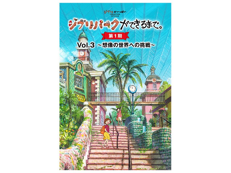 ジブリパークができるまで。 [第1期]｜スタジオジブリ｜ディズニー公式