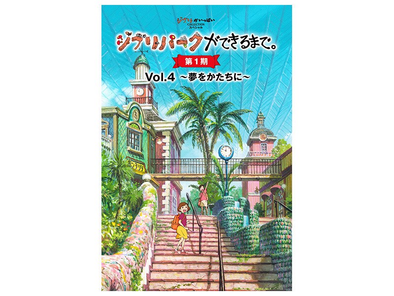 [Digital] ジブリパークができるまで。 [第1期]　Vol.4　～夢をかたちに～