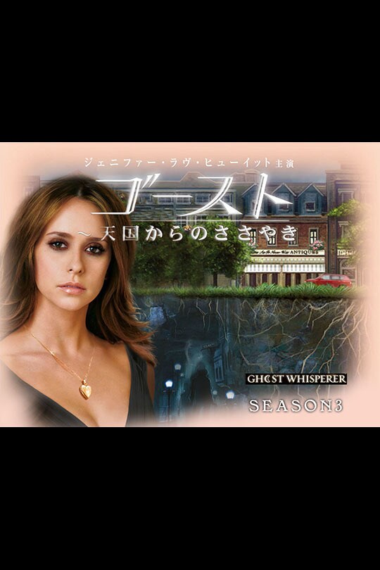ゴースト ～天国からのささやき シーズン1｜海外TVドラマ｜ディズニー公式