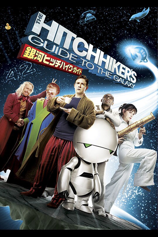 銀河ヒッチハイク・ガイド