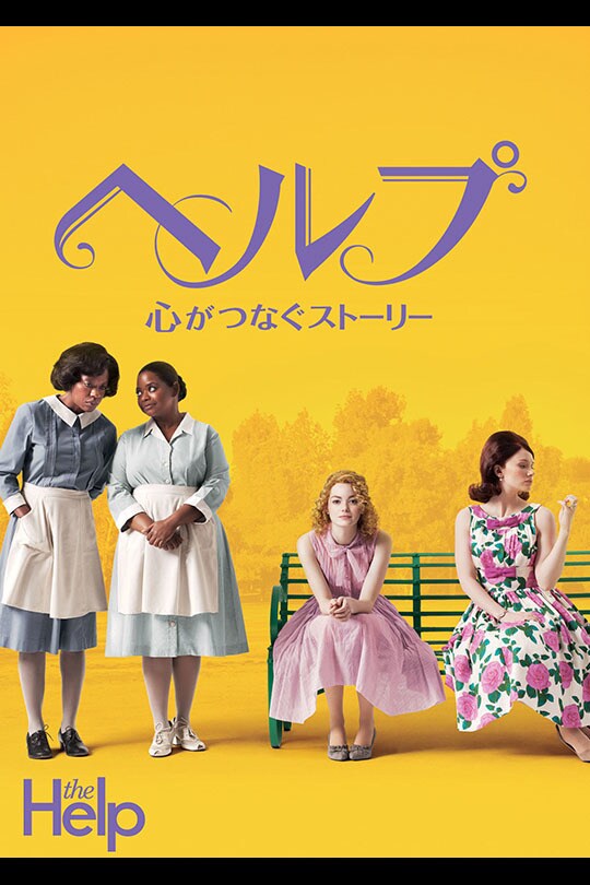 ヘルプ ～心がつなぐストーリー～