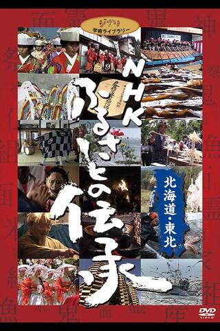 NHK ふるさとの伝承／北海道・東北｜スタジオジブリ｜ディズニー公式