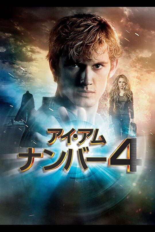 アイ・アム・ナンバー4