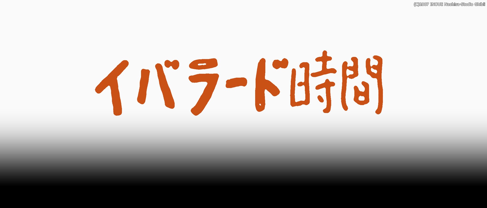 イバラード時間｜スタジオジブリ｜ディズニー公式