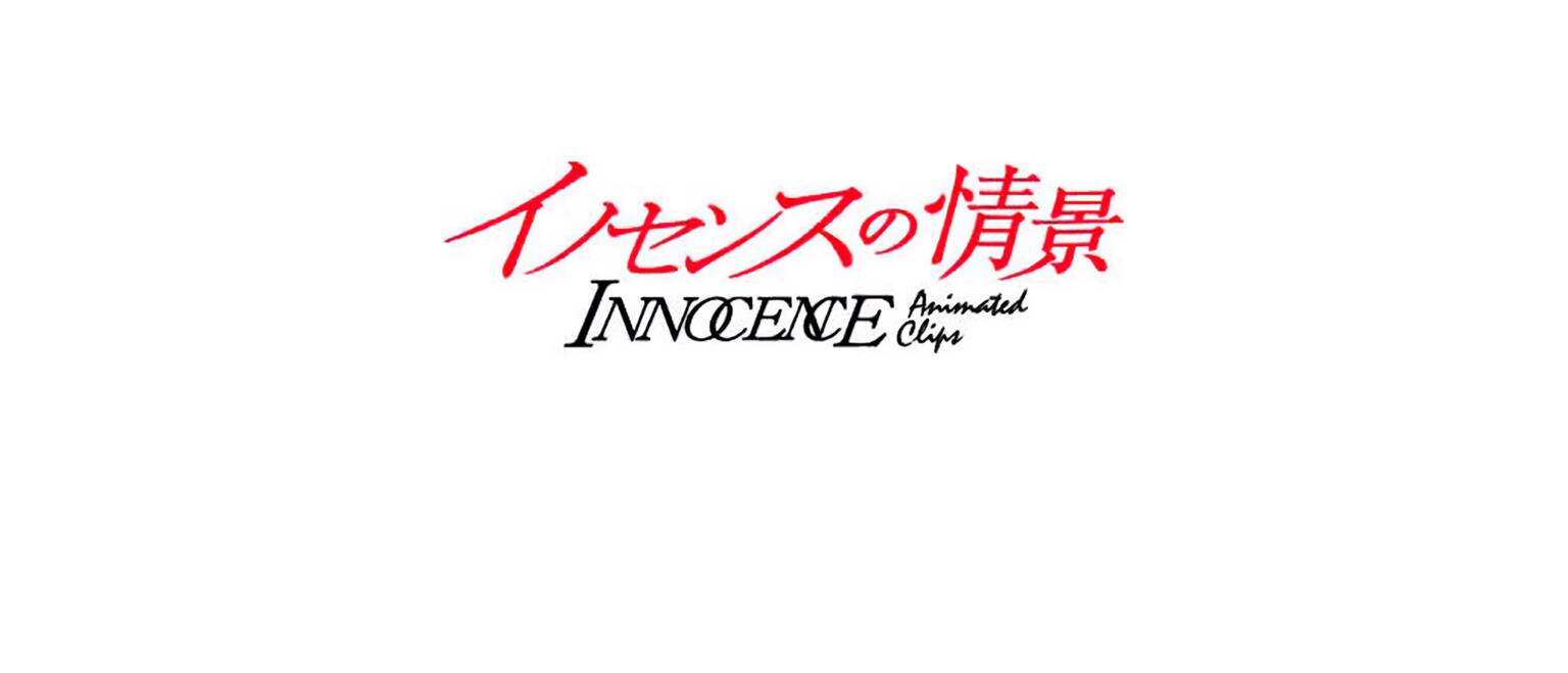 イノセンスの情景 Animated Clips