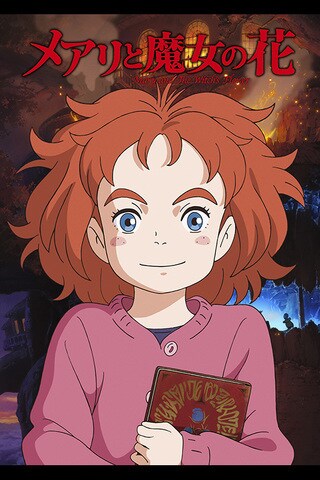 メアリと魔女の花｜ディズニー公式