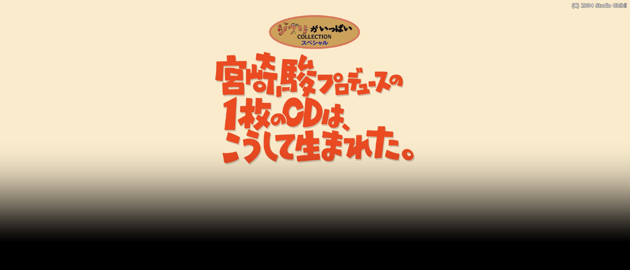 [FBO]宮崎駿プロデュースの1枚のCDは、こうして生まれた。