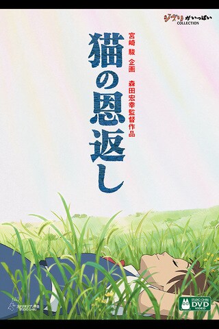 猫の恩返し／ギブリーズ episode2