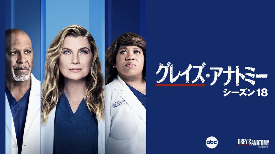 グレイズ・アナトミー シーズン18』5/10(水)デジタル配信開始