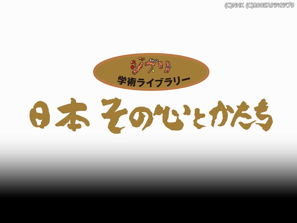 日本 その心とかたち 加藤周一｜スタジオジブリ｜ディズニー公式