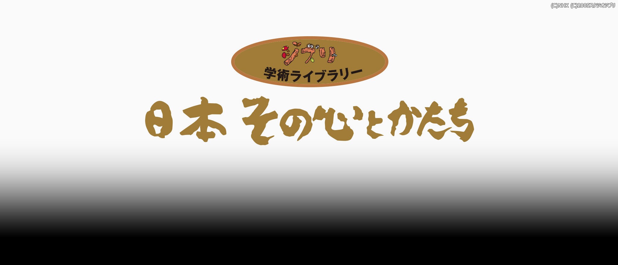 在庫処分価格 B4 ジブリ学術ライブラリー 日本 その心とかたち〈7枚組