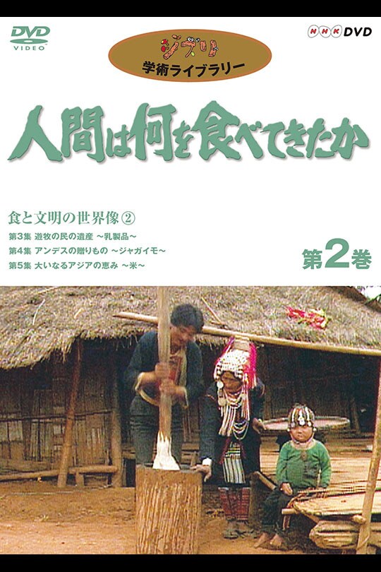 人間は何を食べてきたか 第6巻 -海と川の狩人たち 川編-｜スタジオジブリ｜ディズニー公式