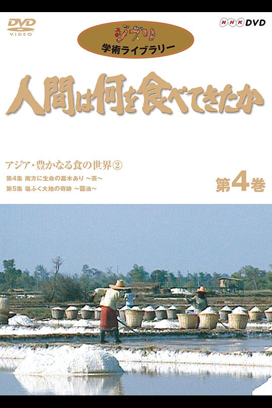 人間は何を食べてきたか 第4巻 -アジア・豊かなる食の世界 2