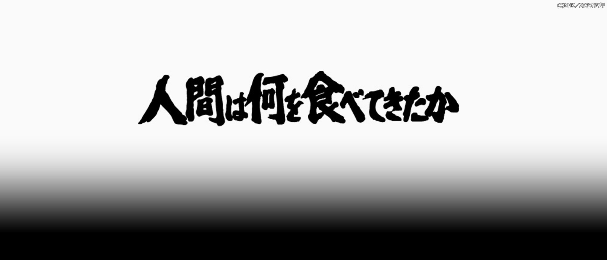 人間は何を食べてきたか 全8巻セット｜スタジオジブリ｜ディズニー公式