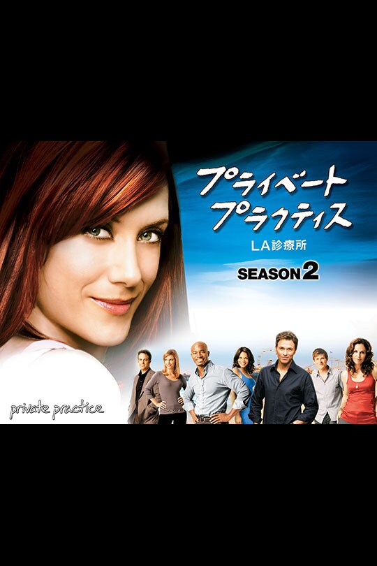 DVD プライベートプラクティスLA診療所シーズン２～５・ファイナル各全巻セット Amazon.co.jp: プライベート・プラクティス LA診療所 シーズン 1