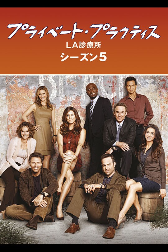 プライベート・プラクティス:LA診療所　シーズン1〜６ ファイナル　全巻 DVD Amazon.co.jp: プライベート・プラクティス:LA診療所 シーズン5