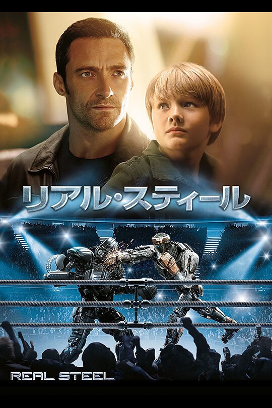 リアル・スティール