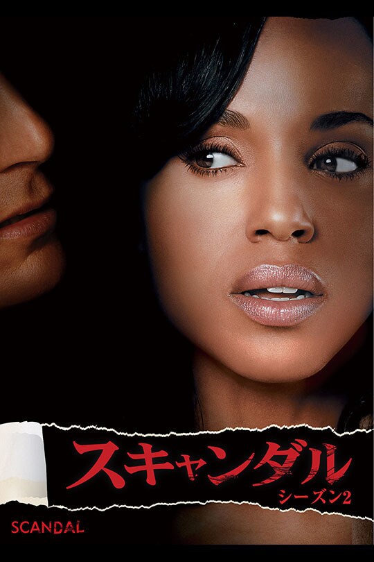 スキャンダル シーズン2|海外TVドラマ|ディズニー公式