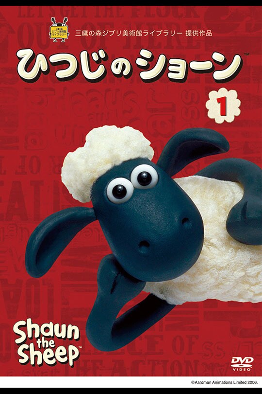 ひつじのショーン
