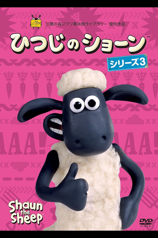 ひつじのショーン　シリーズ3