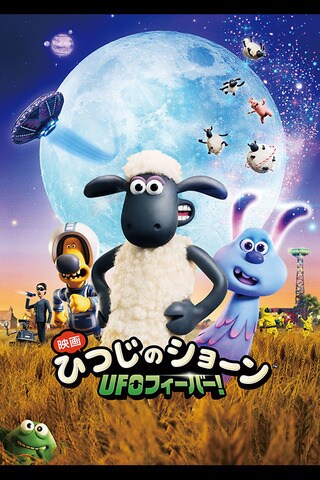 ひつじのショーン UDF UFOフィーバー 5種セット 新品未開封 タカラトミーアーツ 映画 ひつじのショーン UFO フィーバー
