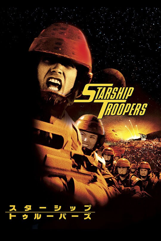 スターシップ・トゥルーパーズ