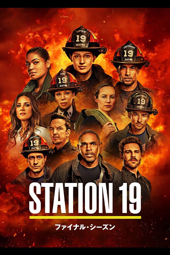 STATION 19 ファイナル・シーズン