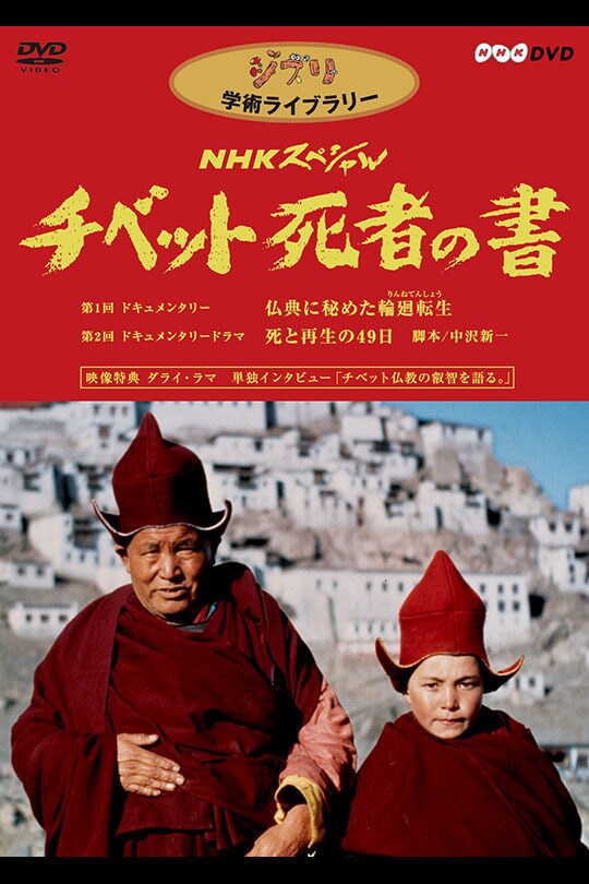 NHKスペシャル　チベット死者の書