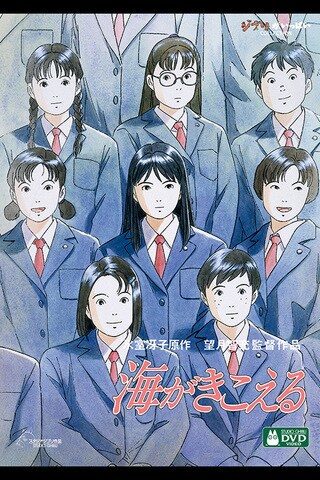 海がきこえる